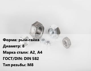 Гайка рым-гайка D=8 Сталь: А2, А4 DIN 582 М8, упаковка 50 шт цена от 1070 сом / кг, где купить, условия доставки в Оше и Ошской области